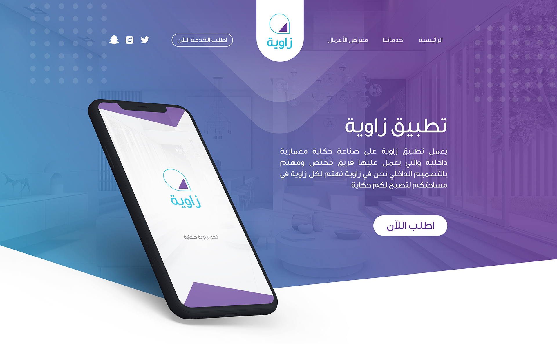 تصميم وتطوير موقع تطبيق زاوية للتصميم الداخلي