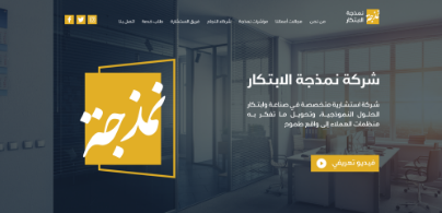 تصميم وتطوير موقع شركة نمذجة الابتكار