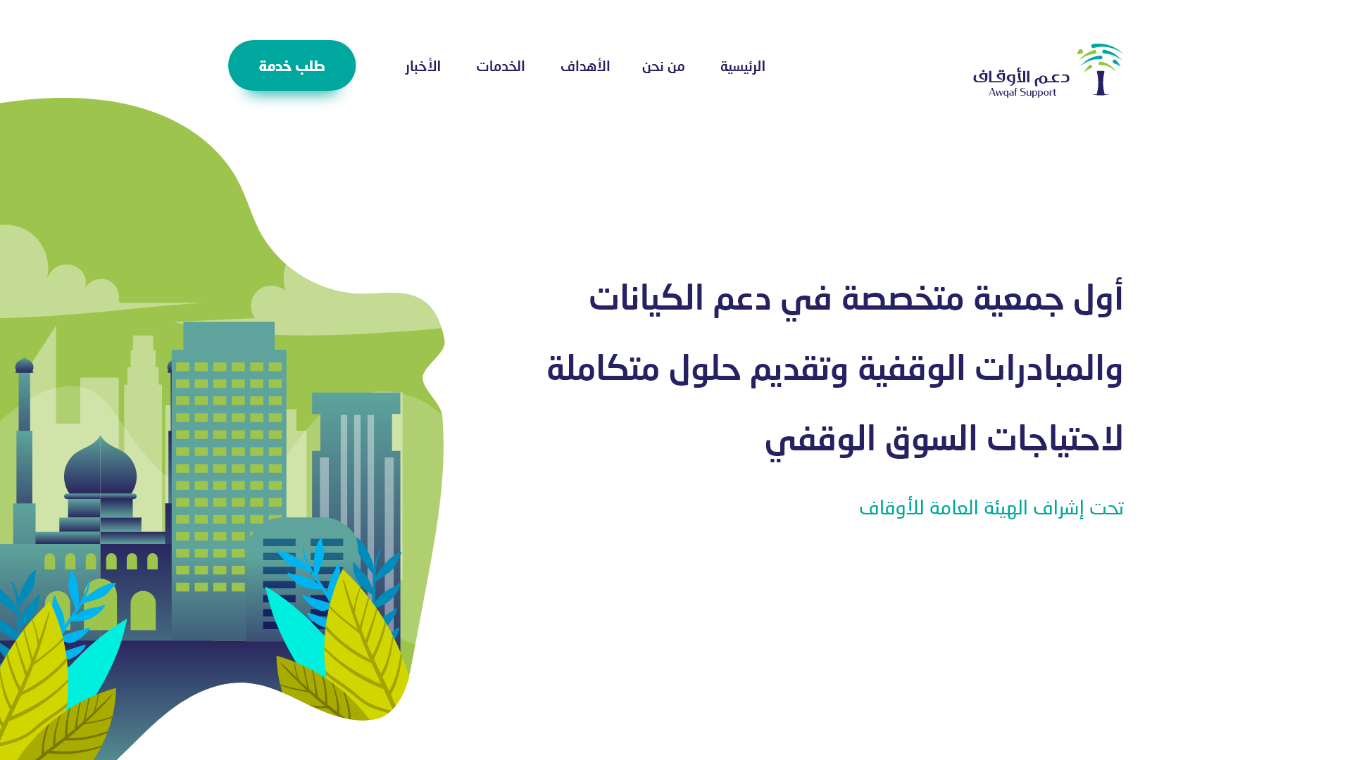 تصميم وتطوير موقع جمعية دعم الأوقاف